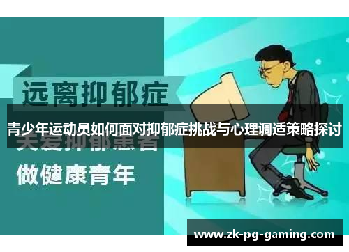 青少年运动员如何面对抑郁症挑战与心理调适策略探讨 青少年运动员如何面对抑郁症挑战与心理调适策略探讨