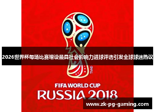 2026世界杯每场比赛增设最具社会影响力进球评选引发全球球迷热议