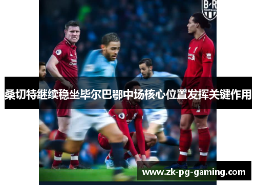 桑切特继续稳坐毕尔巴鄂中场核心位置发挥关键作用