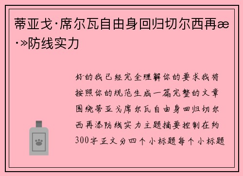 蒂亚戈·席尔瓦自由身回归切尔西再添防线实力