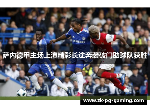 萨内德甲主场上演精彩长途奔袭破门助球队获胜
