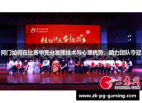 阿门如何在比赛中充分发挥技术与心理优势，助力团队夺冠