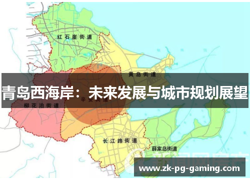 青岛西海岸：未来发展与城市规划展望