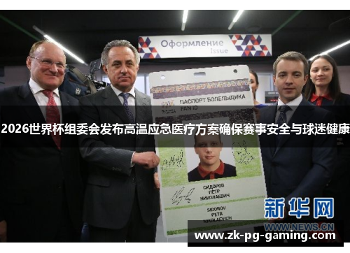 2026世界杯组委会发布高温应急医疗方案确保赛事安全与球迷健康