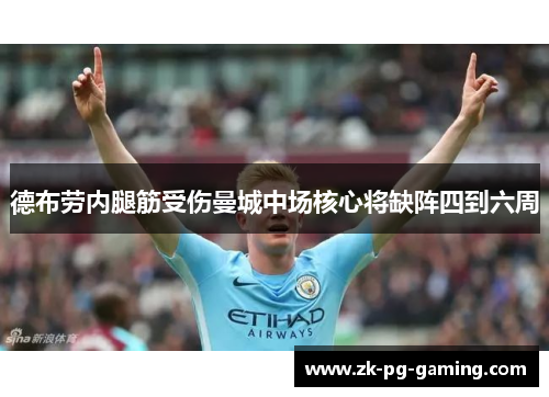 德布劳内腿筋受伤曼城中场核心将缺阵四到六周
