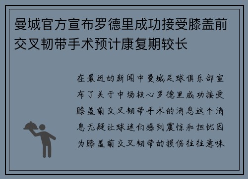 曼城官方宣布罗德里成功接受膝盖前交叉韧带手术预计康复期较长