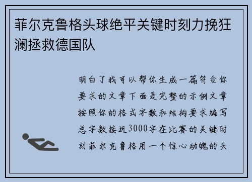 菲尔克鲁格头球绝平关键时刻力挽狂澜拯救德国队