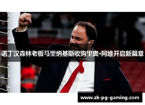 诺丁汉森林老板马里纳基斯收购里奥·阿维开启新篇章