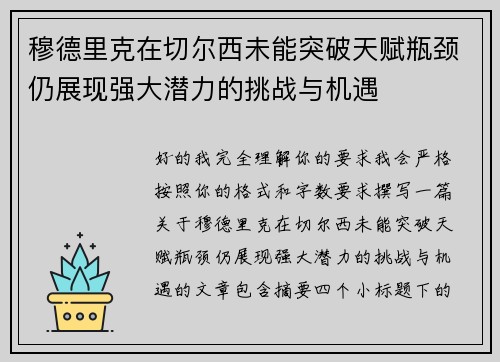 穆德里克在切尔西未能突破天赋瓶颈仍展现强大潜力的挑战与机遇