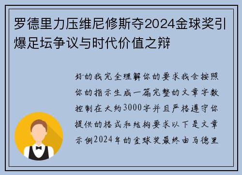 罗德里力压维尼修斯夺2024金球奖引爆足坛争议与时代价值之辩