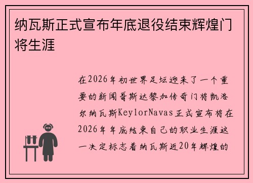 纳瓦斯正式宣布年底退役结束辉煌门将生涯
