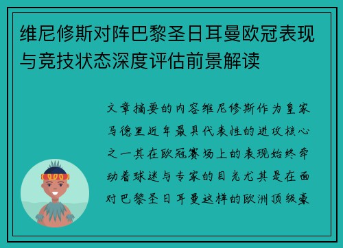 维尼修斯对阵巴黎圣日耳曼欧冠表现与竞技状态深度评估前景解读