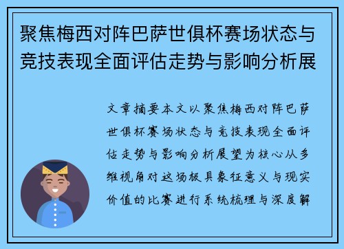 聚焦梅西对阵巴萨世俱杯赛场状态与竞技表现全面评估走势与影响分析展望