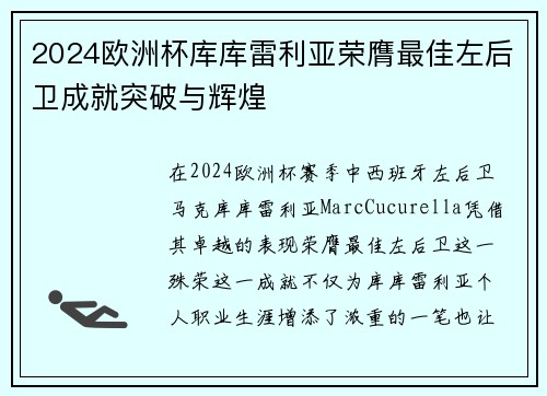 2024欧洲杯库库雷利亚荣膺最佳左后卫成就突破与辉煌
