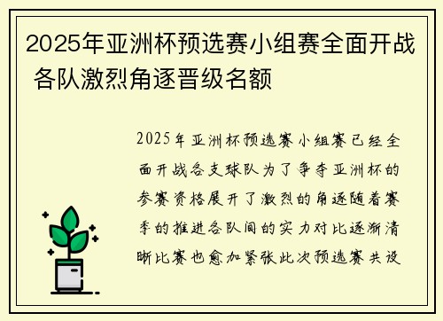 2025年亚洲杯预选赛小组赛全面开战 各队激烈角逐晋级名额