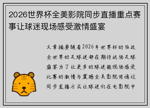 2026世界杯全美影院同步直播重点赛事让球迷现场感受激情盛宴