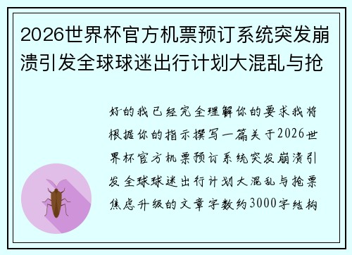 2026世界杯官方机票预订系统突发崩溃引发全球球迷出行计划大混乱与抢票焦虑升级