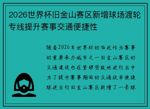 2026世界杯旧金山赛区新增球场渡轮专线提升赛事交通便捷性