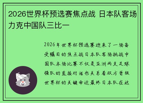 2026世界杯预选赛焦点战 日本队客场力克中国队三比一