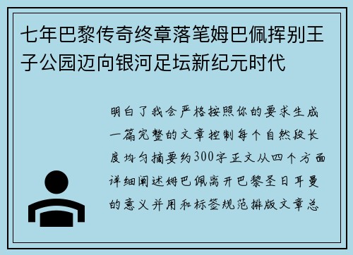 七年巴黎传奇终章落笔姆巴佩挥别王子公园迈向银河足坛新纪元时代