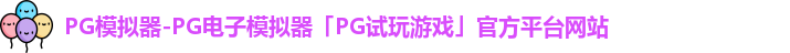 PG模拟器-PG电子模拟器「PG试玩游戏」官方平台网站